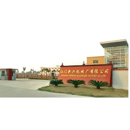 江门市新兴机械厂有限公司